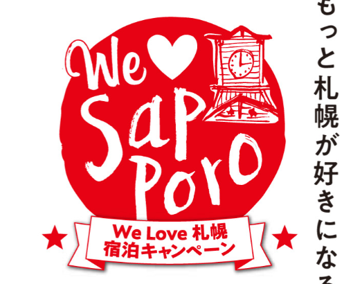 welove札幌キャンペーン